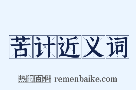 苦计近义词是什么意思的图片